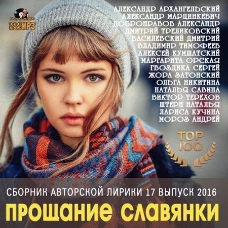 Прощание Славянки: Лирика Шансона выпуск 17 (2016) MP3