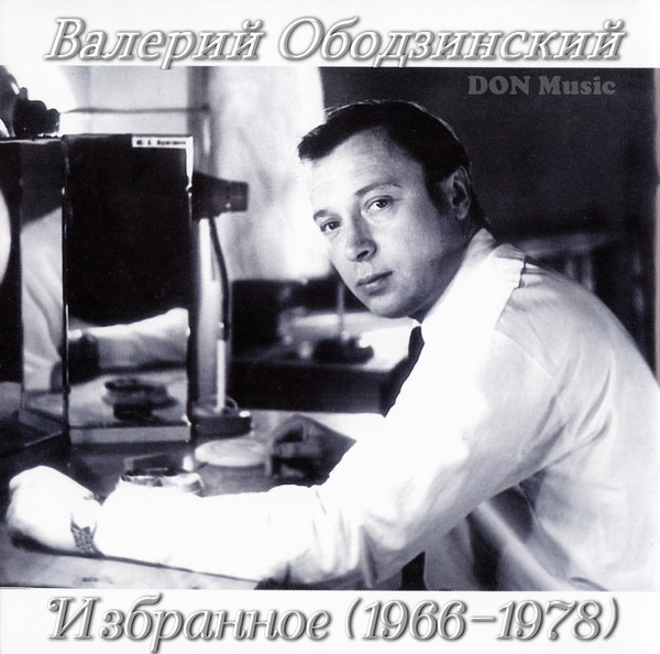 Валерий Ободзинский - Избранное (1966-1978)
