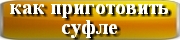 как приготовить суфле