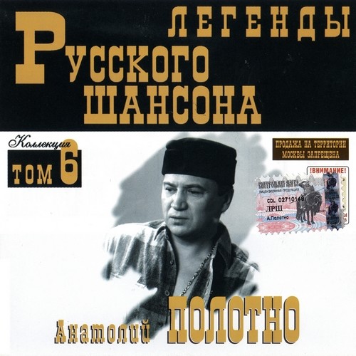 (Том 06) Анатолий Полотно - Легенды Русского шансона - 1999