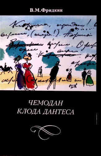 "Чемодан Клода Дантеса" Владимир Фридкин