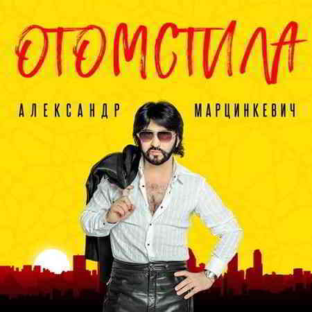 Александр Марцинкевич – Отомстила (2019) MP3