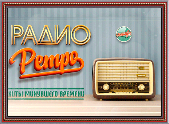 Радио хиты 70 х. Ретро ФМ. Видео радио. Ностальжи (радиостанция). Песни 70-80