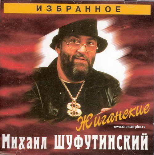 Альбом м. Шуфутинский Жиганские. Избранное 2002